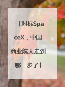 对标SpaceX，中国商业航天走到哪一步了