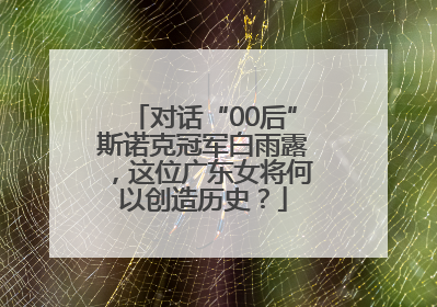 对话“00后”斯诺克冠军白雨露，这位广东女将何以创造历史？