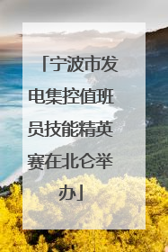 宁波市发电集控值班员技能精英赛在北仑举办