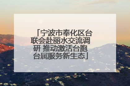 宁波市奉化区台联会赴丽水交流调研 推动激活台胞台属服务新生态