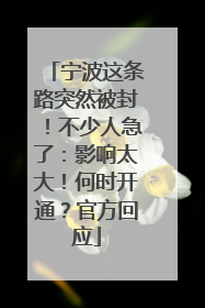 宁波这条路突然被封！不少人急了：影响太大！何时开通？官方回应
