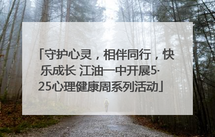 守护心灵，相伴同行，快乐成长 江油一中开展5·25心理健康周系列活动