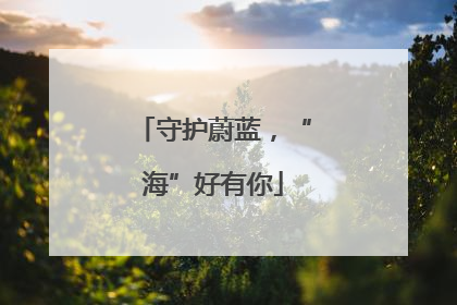 守护蔚蓝，“海”好有你