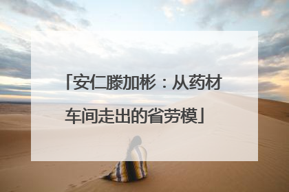 安仁滕加彬：从药材车间走出的省劳模