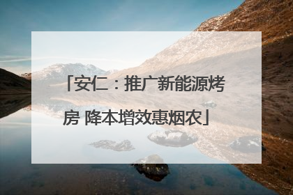 安仁：推广新能源烤房 降本增效惠烟农