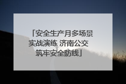 安全生产月多场景实战演练 济南公交筑牢安全防线