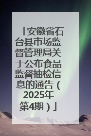 安徽省石台县市场监督管理局关于公布食品监督抽检信息的通告（2025年第4期）