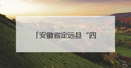 安徽省定远县“四严”举措筑牢市场监管领域安全底线
