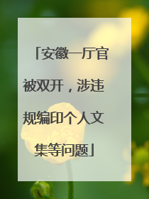 安徽一厅官被双开，涉违规编印个人文集等问题