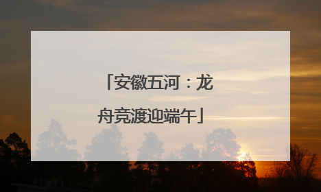 安徽五河：龙舟竞渡迎端午