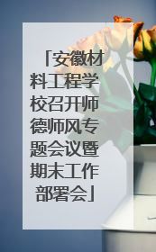 安徽材料工程学校召开师德师风专题会议暨期末工作部署会