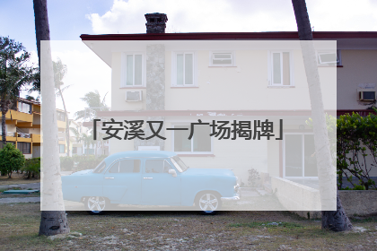 安溪又一广场揭牌