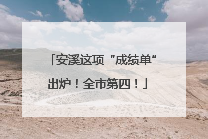 安溪这项“成绩单”出炉！全市第四！