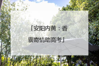安阳内黄：香囊寄情助高考