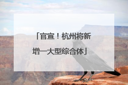 官宣！杭州将新增一大型综合体