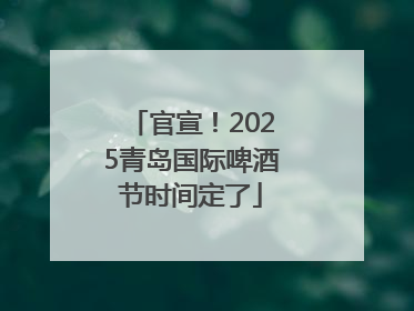 官宣！2025青岛国际啤酒节时间定了