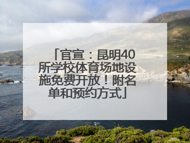 官宣：昆明40所学校体育场地设施免费开放！附名单和预约方式