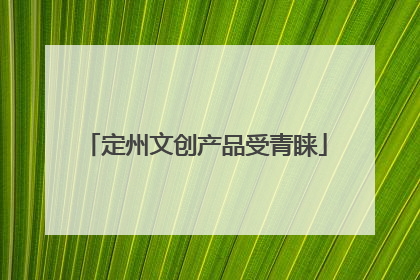 定州文创产品受青睐