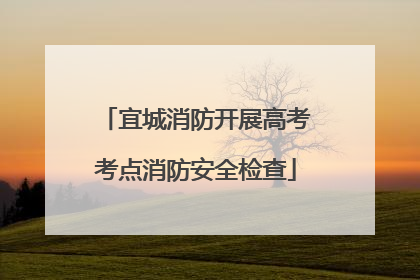 宜城消防开展高考考点消防安全检查
