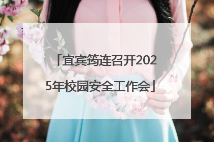 宜宾筠连召开2025年校园安全工作会
