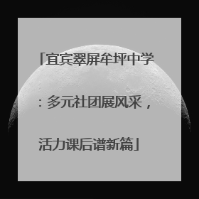 宜宾翠屏牟坪中学：多元社团展风采，活力课后谱新篇
