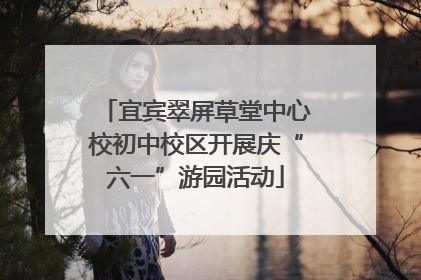 宜宾翠屏草堂中心校初中校区开展庆“六一”游园活动
