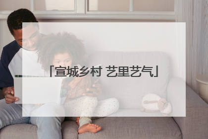 宣城乡村 艺里艺气