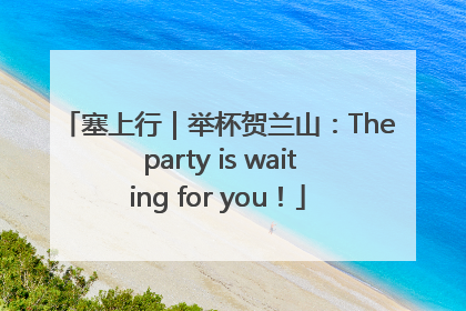塞上行｜举杯贺兰山：The party is waiting for you！