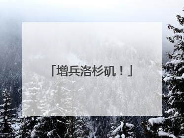 增兵洛杉矶！