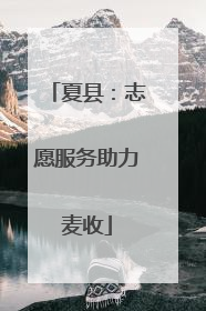夏县：志愿服务助力麦收