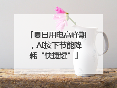 夏日用电高峰期，AI按下节能降耗“快捷键”