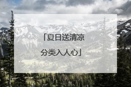 夏日送清凉 分类入人心