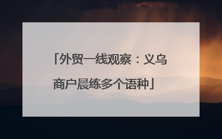 外贸一线观察：义乌商户晨练多个语种