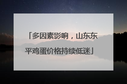 多因素影响，山东东平鸡蛋价格持续低迷