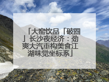 大窑饮品「破圈」长沙夜经济：劲爽大汽重构美食江湖味觉坐标系