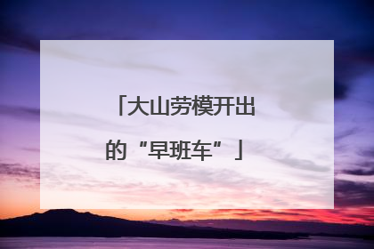 大山劳模开出的“早班车”