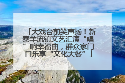 大戏台前笑声扬！新泰羊流镇文艺汇演“唱”响幸福曲，群众家门口乐享“文化大餐”
