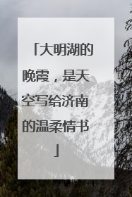 大明湖的晚霞，是天空写给济南的温柔情书