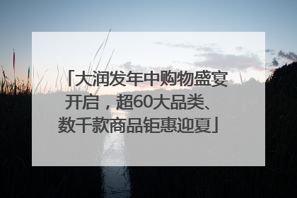 大润发年中购物盛宴开启，超60大品类、数千款商品钜惠迎夏