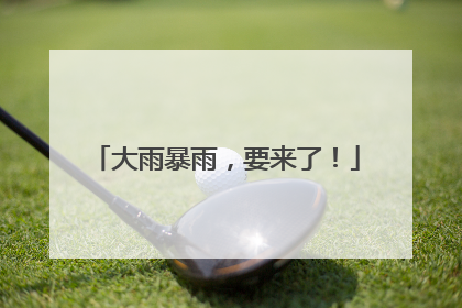 大雨暴雨，要来了！