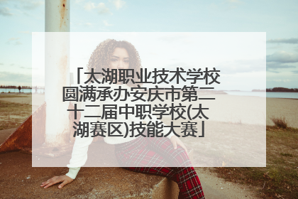 太湖职业技术学校圆满承办安庆市第二十二届中职学校(太湖赛区)技能大赛