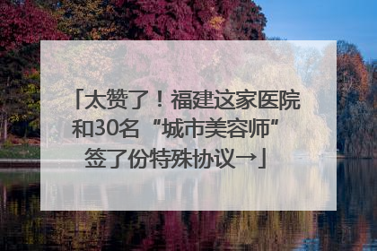 太赞了！福建这家医院和30名“城市美容师”签了份特殊协议→