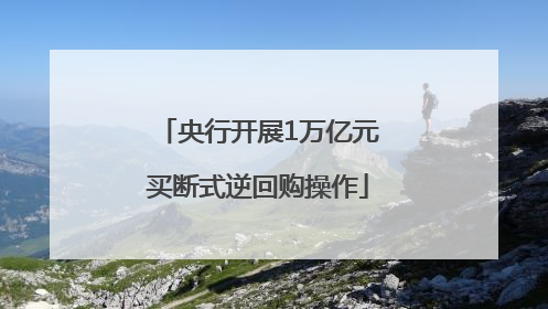 央行开展1万亿元买断式逆回购操作