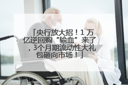 央行放大招！1 万亿逆回购“输血”来了，3个月期流动性大礼包砸向市场！