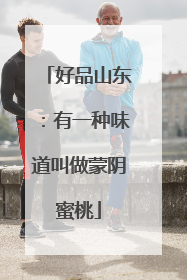 好品山东：有一种味道叫做蒙阴蜜桃