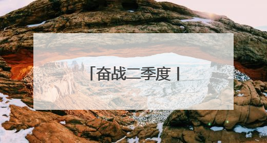 奋战二季度丨山东重工潍柴人，全力冲刺！