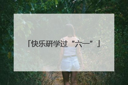 快乐研学过“六一”