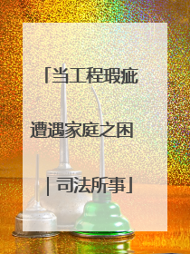当工程瑕疵遭遇家庭之困｜司法所事