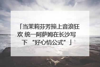 当茉莉芬芳撞上音浪狂欢 统一阿萨姆在长沙写下 “好心情公式”