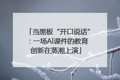 当黑板“开口说话”：一场AI课件的教育创新在蒸湘上演